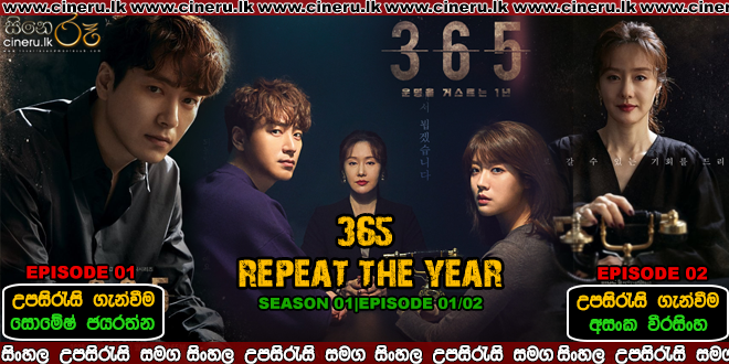 365 repeat the year e01 e02 sinhala subtitles