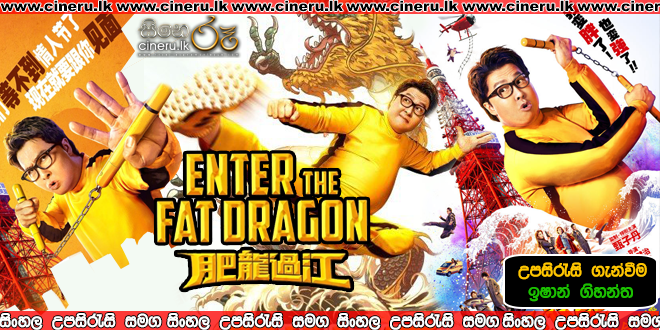 Enter the Fat Dragon Sinhala Sub