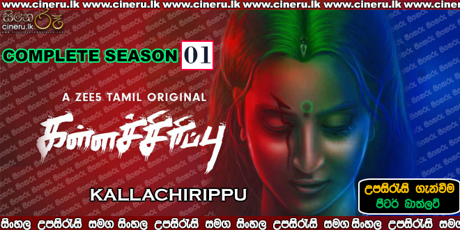 Kallachirippu 2018 Complete Season  Sinhala Sub
