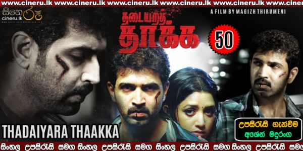 thadaiyara thaakka tamil full movie
