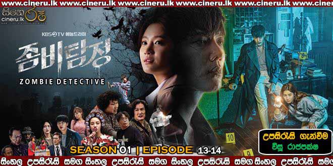 Zombie Detective (2020) E13-E14 Sinhala Subtitles