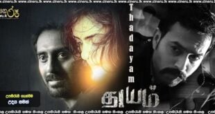 Thadayam (2020) Sinhala Subtitles