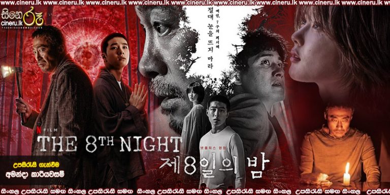 The 8th Night (2021) Sinhala Subtitles | " අටවන රාත්‍රිය...!" | සිංහල