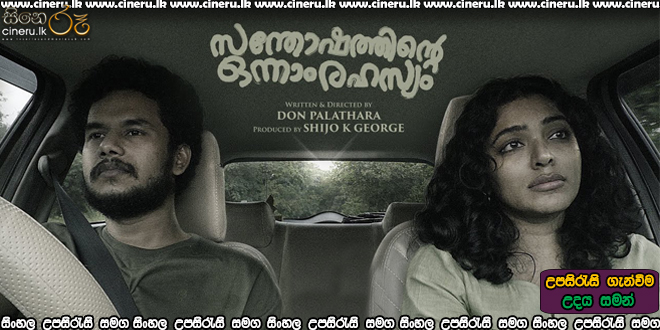 Santhoshathinte Onnam Rahasyam (2021) Sinhala Subtitles