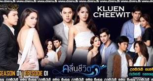 Kluen CheeWit Sinhala Subtitles