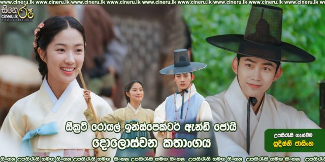 Secret Royal Inspector & Joy (2021) E12 Sinhala Subtitle
