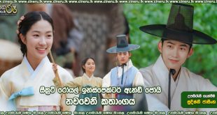 Secret Royal Inspector & Joy (2021) E09 Sinhala Subtitles