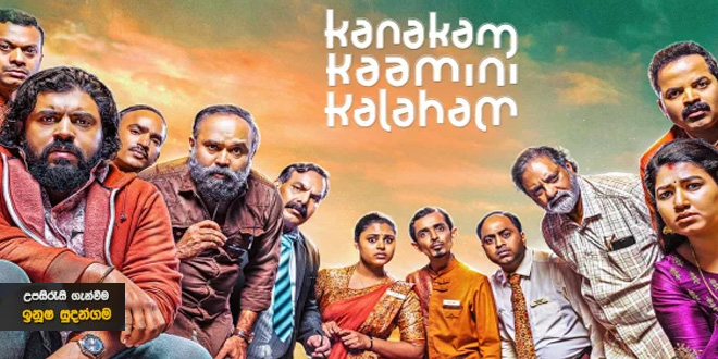 Kanakam Kaamini Kalaham (2021) Sinhala Sub