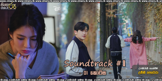 Soundtrack #1 (2022) S01E01Sinhala Subtitles