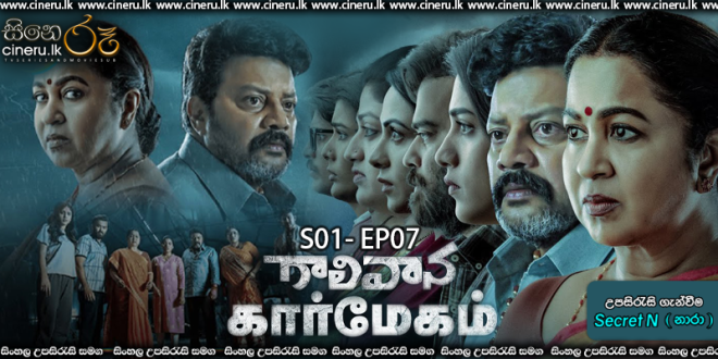 Gaalivaana Kaarmegam (2022) S01 E07 (END) Sinhala Subtitles