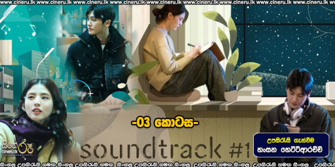 Soundtrack #1 (2022) S01E03 Sinhala Subtitles