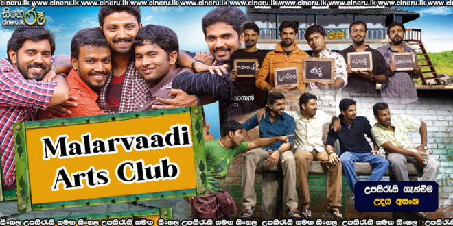 Malarvaadi Arts Club (2010) Sinhala Subtitles