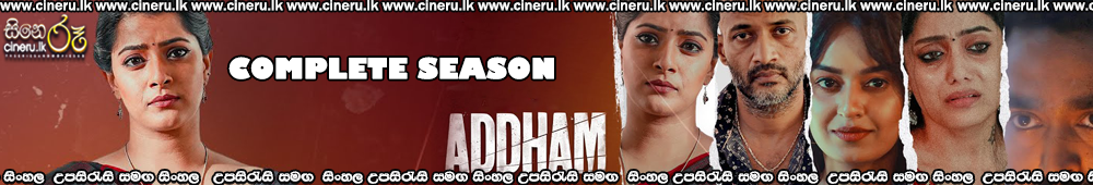 Addham (2020) Complete Season 02 Sinhala Subtitles
