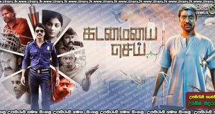 Kadamaiyai Sei (2022) Sinhala Subtitle