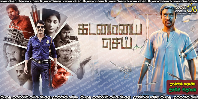 Kadamaiyai Sei (2022) Sinhala Subtitle