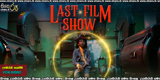 The Last Film Show Sinhala Subtitle