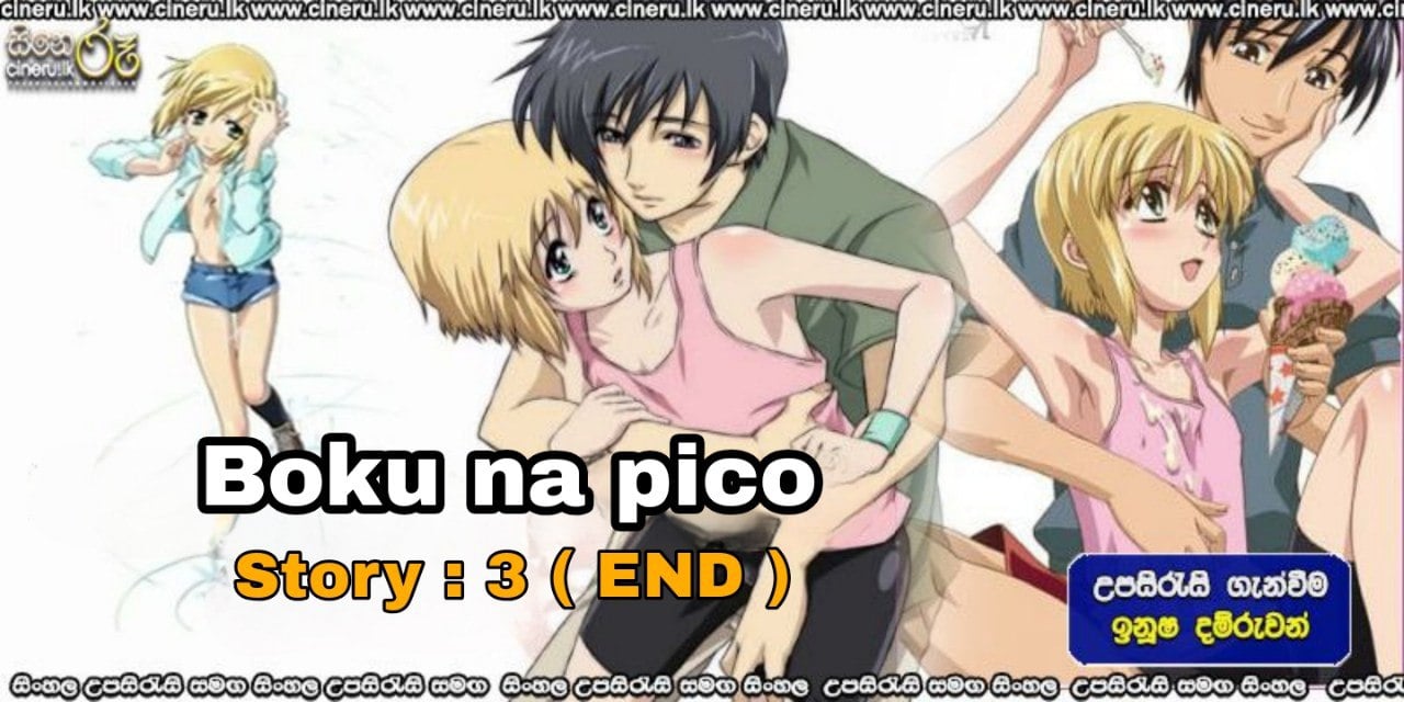 Boku no Pico (2007) E03 (END) Sinhala Subtitles | “නාගරික සුරංගනාවි ” |  සිංහල උපසිරැසි සමඟ (18+) - Cineru.lk