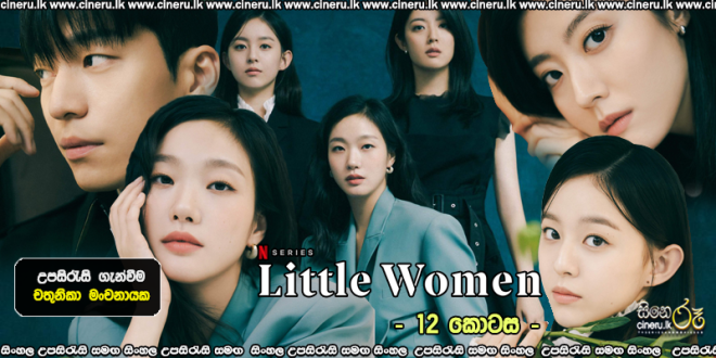 Little Women 2022 E12 Sinhala Sub
