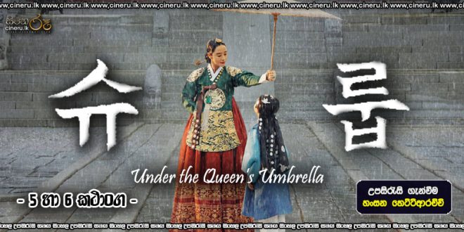 Under the Queen's Umbrella 2022 E05-E06 Sinhala Sub