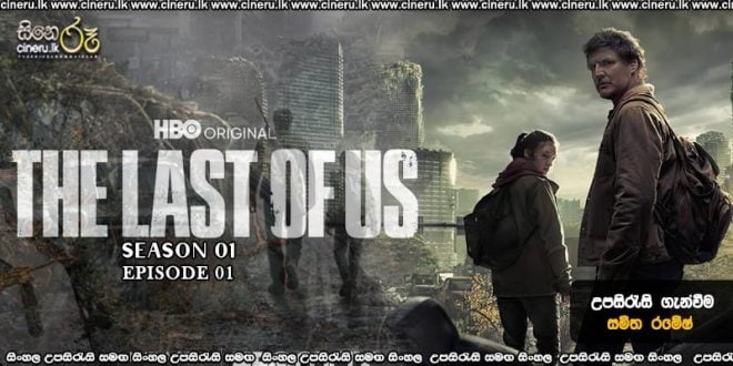 The Last of Us (2022) S01E01 Sinhala Subtitles