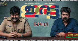 Iratta Sinhala Subtitle