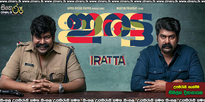 Iratta Sinhala Subtitle