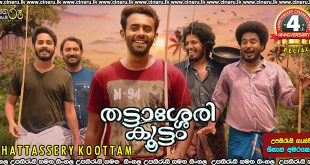 Thattassery Koottam Sinhala Subtitle