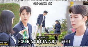 Extraordinary You (2019) S01E17-E20 Sinhala Subtitles
