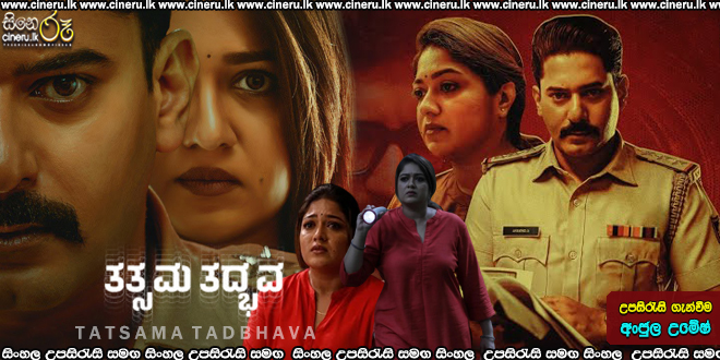 Tatsama Tadbhava Sinhala Subtitle
