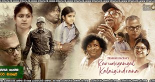 Karumegangal Kalaigindrana Sinhala Subtitles
