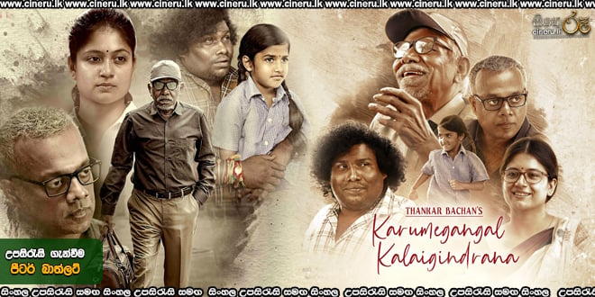 Karumegangal Kalaigindrana Sinhala Subtitles