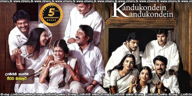 Kandukondain Kandukondain (2000) Sinhala Subtitles