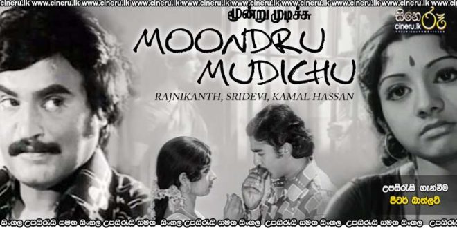 Moondru Mudichu (1976) Sinhala Subtitles