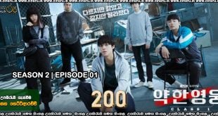 Weak Hero Class (2025) S02 E01 Sinhala Subtitles