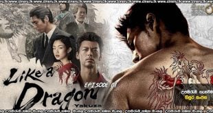 Like a Dragon: Yakuza (2024) E01 Sinhala Subtitles