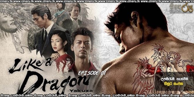 Like a Dragon: Yakuza (2024) E01 Sinhala Subtitles