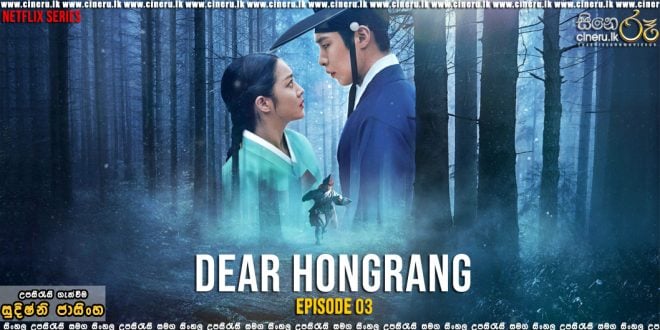 Dear Hongrang (2025) E03 Sinhala Subtitles