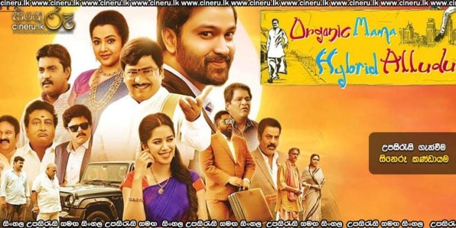Organic Mama Hybrid Alludu (2023) Sinhala Subtitles