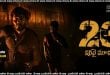 23 Iravai Moodu (2025) Sinhala Subtitles