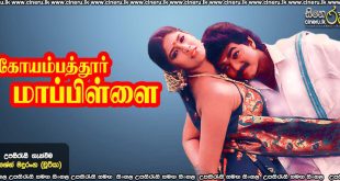 Coimbatore Mappillai (1996) Sinhala Subtitles