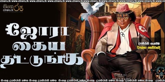 Jora Kaiya Thattunga (2025) Sinhala Subtitles