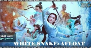 White Snake: Afloat (2024) Sinhala Subtitles