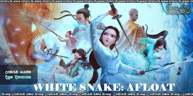 White Snake: Afloat (2024) Sinhala Subtitles