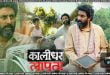 Kaalidhar Laapata (2025) Sinhala Subtitles