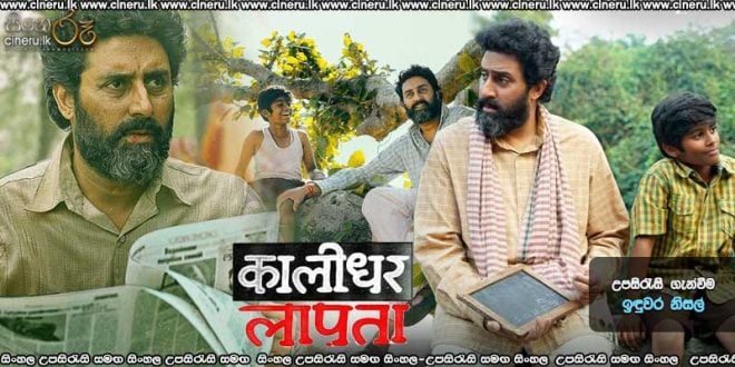 Kaalidhar Laapata (2025) Sinhala Subtitles