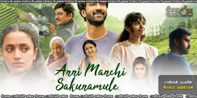 Anni Manchi Sakunamule (2023) Sinhala Subtitles