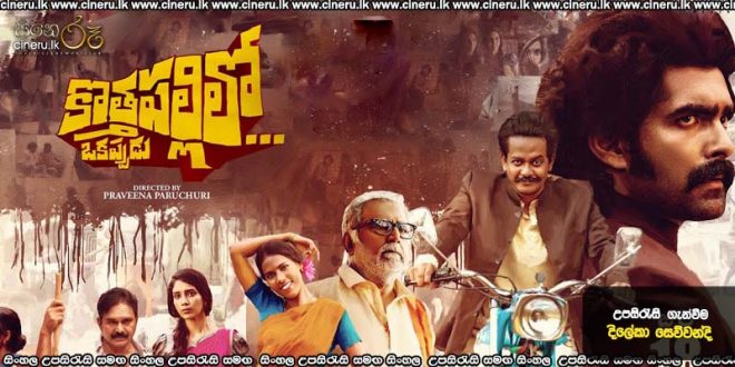Kothapallilo Okappudu (2025) Sinhala Subtitles