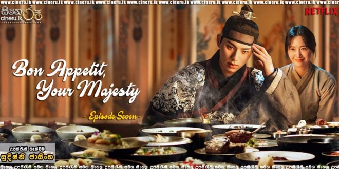 Bon Appetit, Your Majesty E07 (2025) Sinhala Subtitles