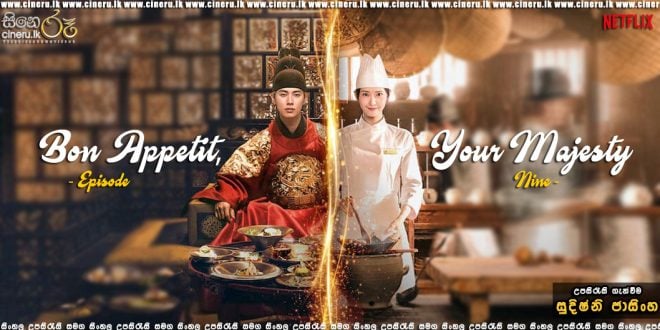 Bon Appetit, Your Majesty E09 (2025) Sinhala Subtitles