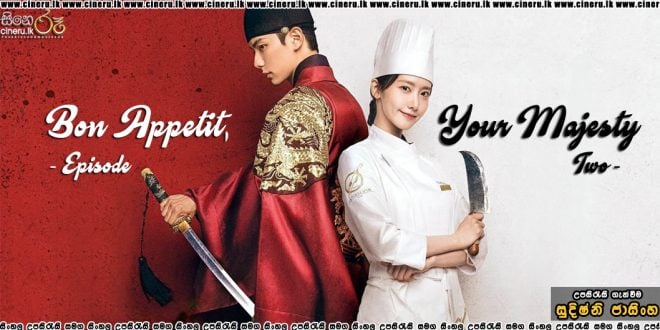 Bon Appetit, Your Majesty E02 (2025) Sinhala Subtitles